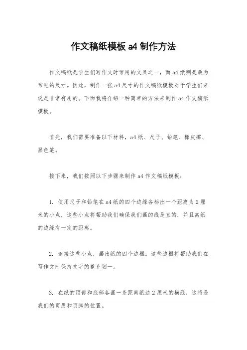 作文稿纸模板a4制作方法