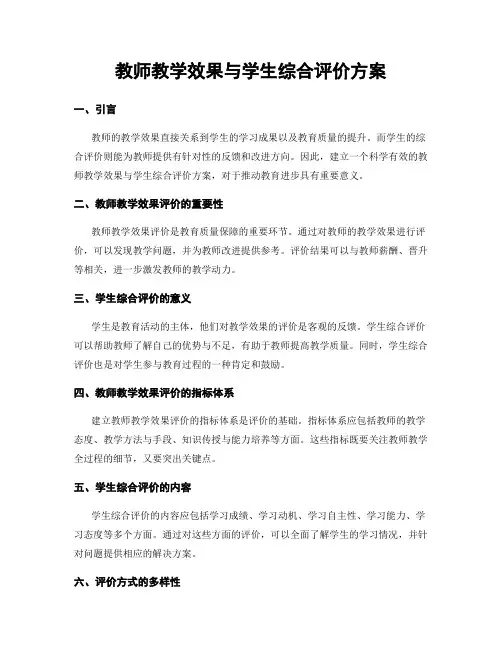 教师教学效果与学生综合评价方案