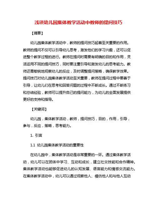 浅谈幼儿园集体教学活动中教师的提问技巧