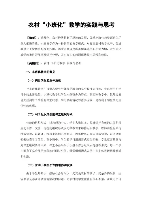 农村“小班化”教学的实践与思考