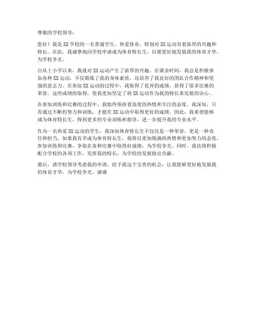 体育特长生申请书范本