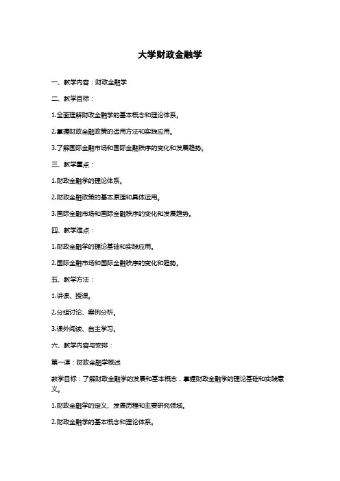 大学财政金融学教案