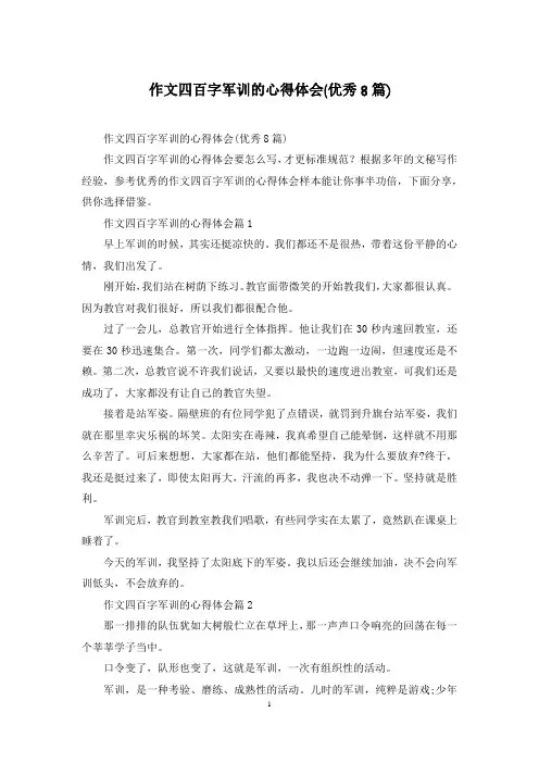 作文四百字军训的心得体会(优秀8篇)