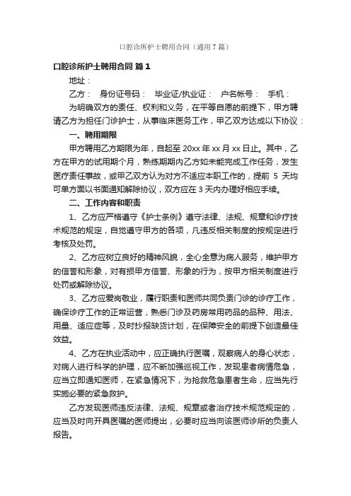 口腔诊所护士聘用合同（通用7篇）