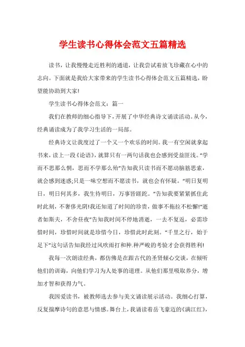学生读书心得体会范文五篇精选