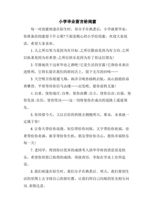 小学毕业留言给闺蜜