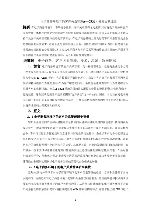 电子商务环境下的客户关系管理研究文献综述