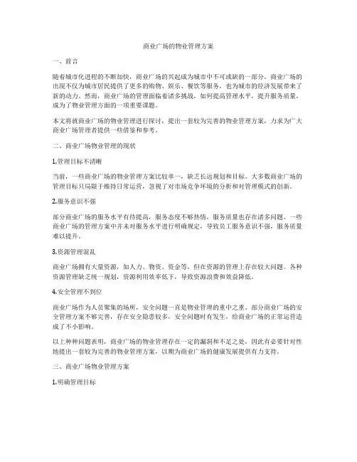 商业广场的物业管理方案