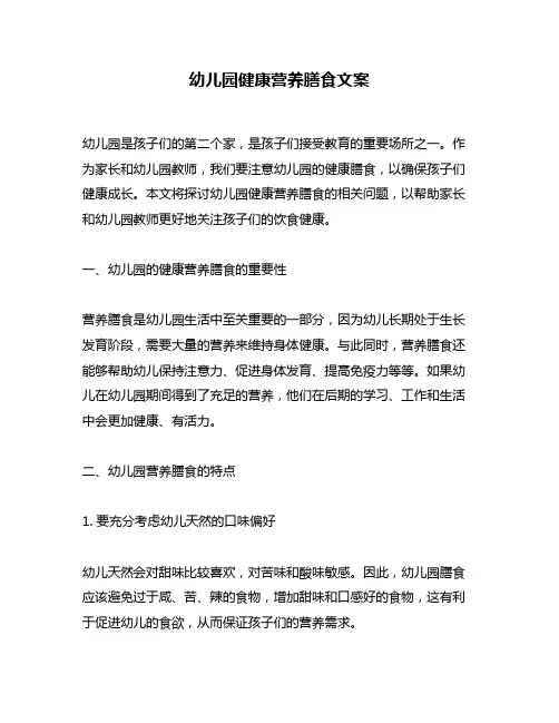 幼儿园健康营养膳食文案