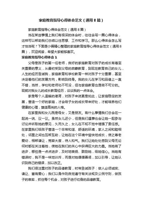 家庭教育指导心得体会范文（通用8篇）
