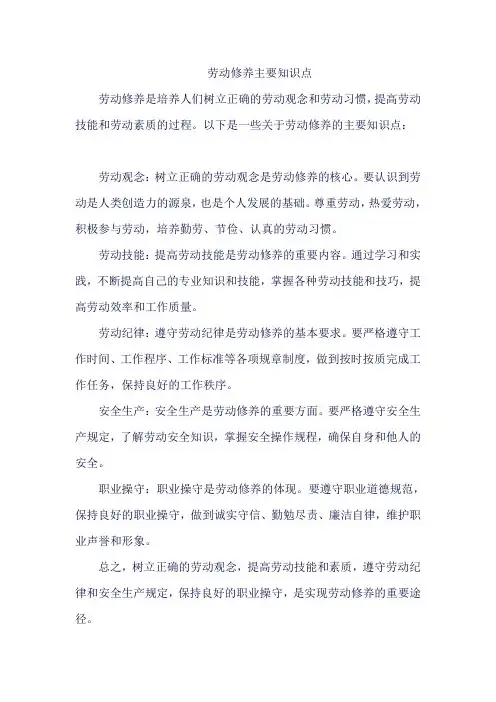 劳动修养主要知识点