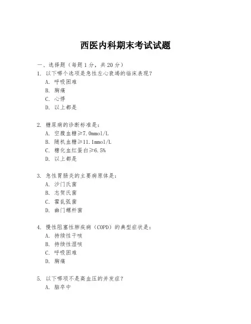 西医内科期末考试试题