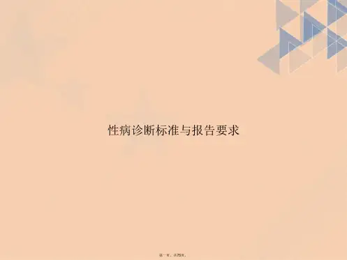 性病诊断标准与报告要求讲课文档