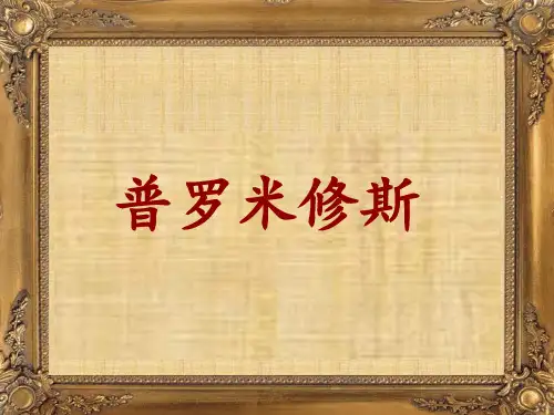 《普罗米修斯》部编本PPT 优秀课件