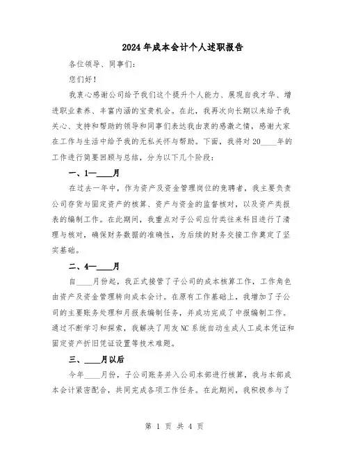 2024年成本会计个人述职报告（二篇）