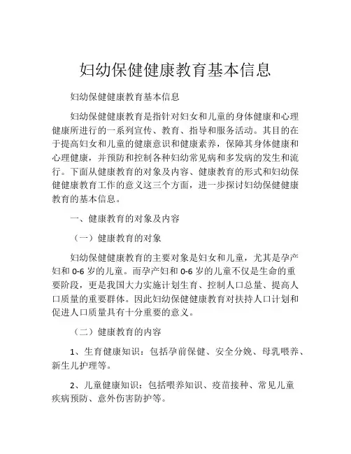 妇幼保健健康教育基本信息