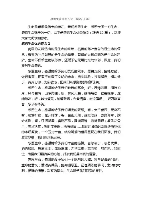 感恩生命优秀作文（精选10篇）