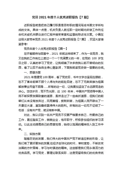 党员2021年度个人优秀述职报告【7篇】