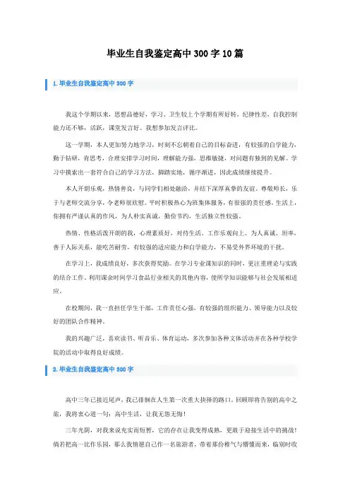 毕业生自我鉴定高中300字10篇