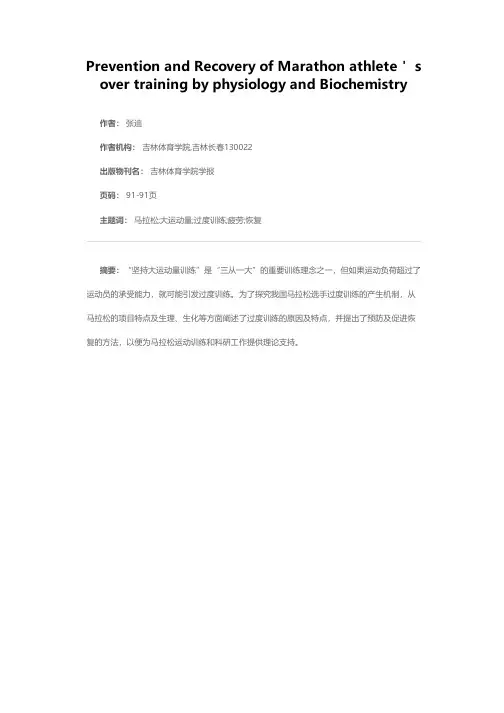 从生理、生化角度谈马拉松运动员过度训练的预防与恢复