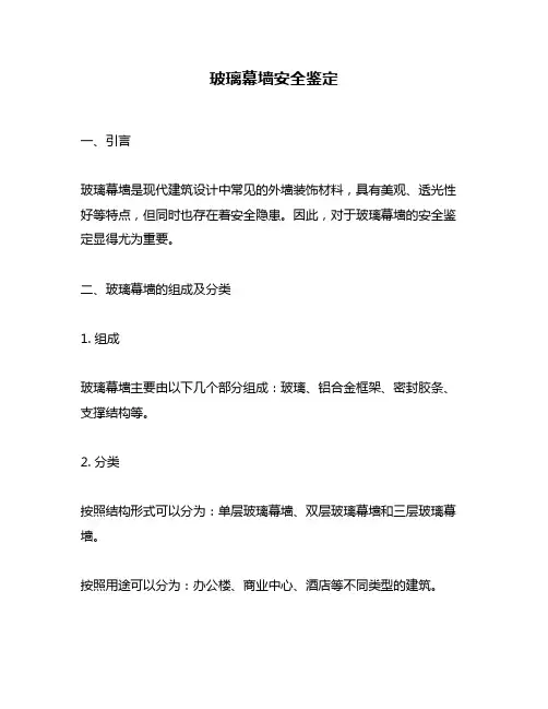 玻璃幕墙安全鉴定