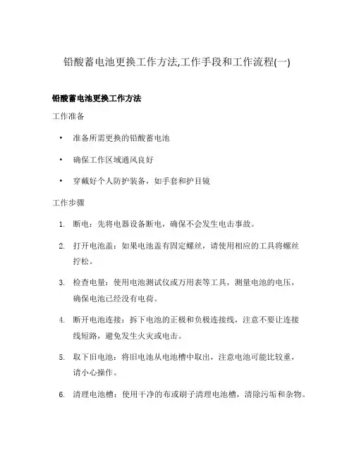 铅酸蓄电池更换工作方法,工作手段和工作流程(一)