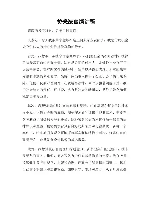 赞美法官演讲稿