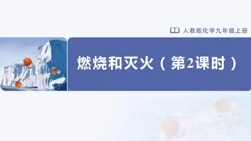 燃烧和灭火(第2课时)(课件)九年级化学上册(人教版)(教学课件教学设计知识导学分(完整版)