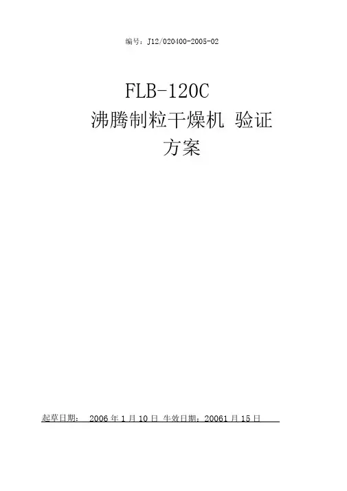 沸腾制粒干燥机验证专业技术方案