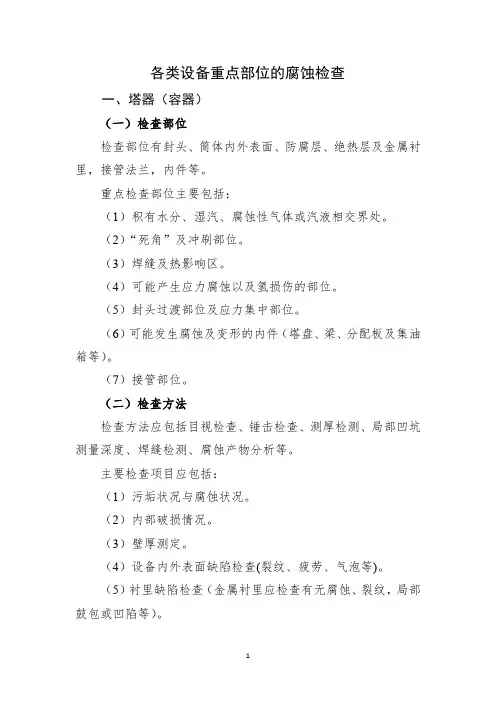 各类设备重点部位的腐蚀检查