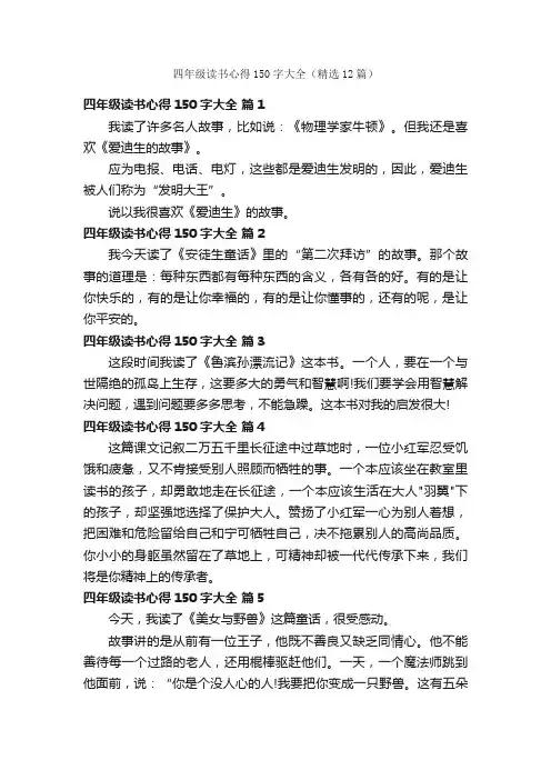 四年级读书心得150字大全（精选12篇）