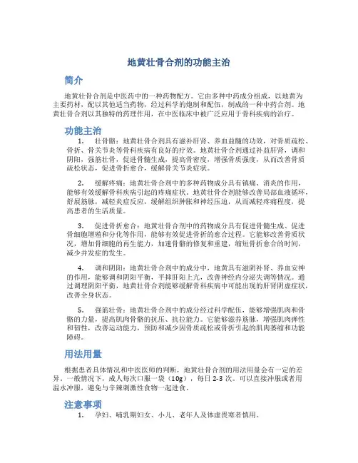 地黄壮骨合剂的功能主治