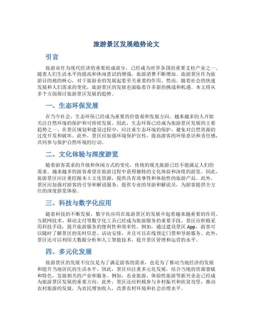 旅游景区发展趋势论文