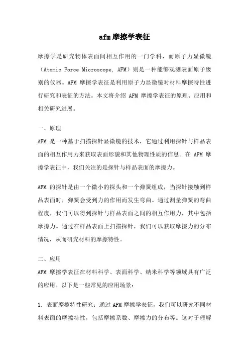 afm摩擦学表征
