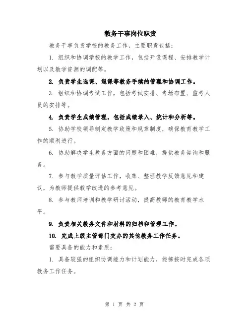 教务干事岗位职责