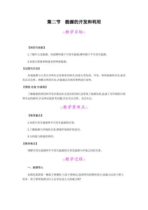 沪科版-物理-九年级下册教案20.2能源的开发和利用