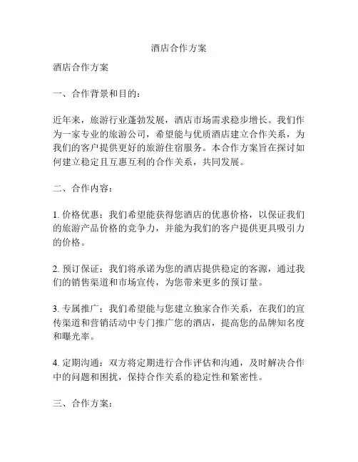 酒店合作方案
