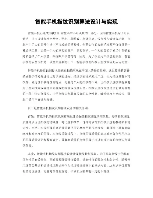 智能手机指纹识别算法设计与实现