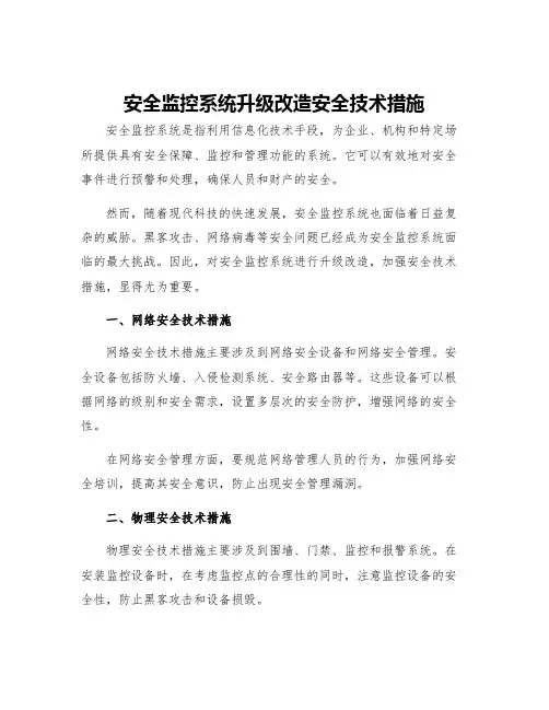 安全监控系统升级改造安全技术措施