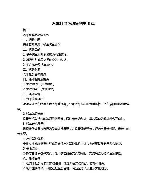 汽车社群活动策划书3篇