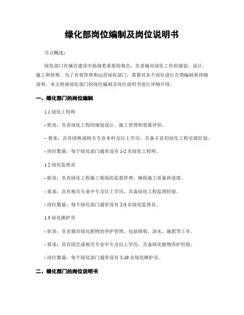 绿化部岗位编制及岗位说明书