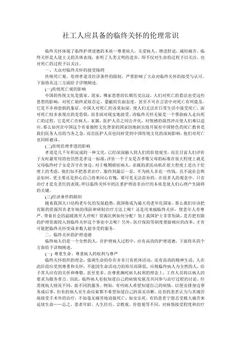 社工人应具备的临终关怀的伦理常识
