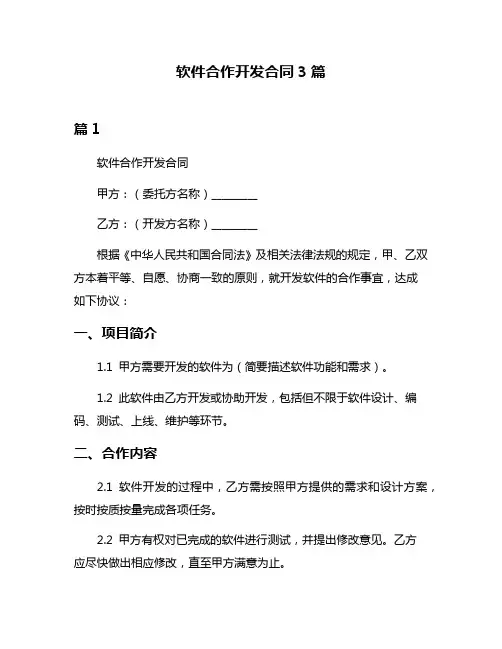 软件合作开发合同3篇