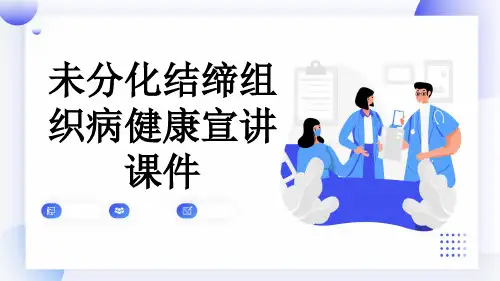 未分化结缔组织病健康宣讲课件