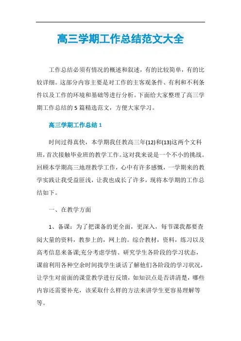 高三学期工作总结范文大全