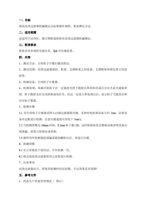 高效过滤器检漏测定法标准操作规程
