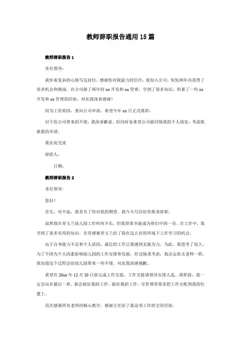 教师辞职报告通用15篇