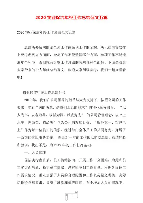 2020物业保洁年终工作总结范文五篇——【范文】.doc