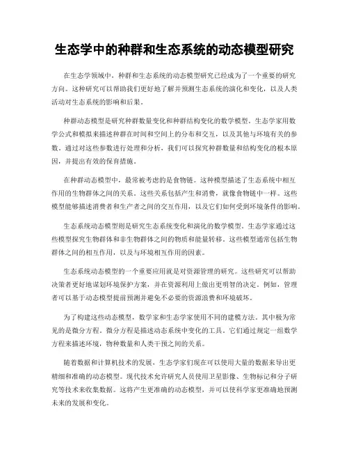 生态学中的种群和生态系统的动态模型研究
