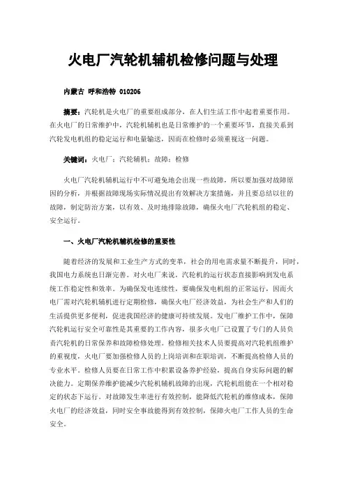 火电厂汽轮机辅机检修问题与处理